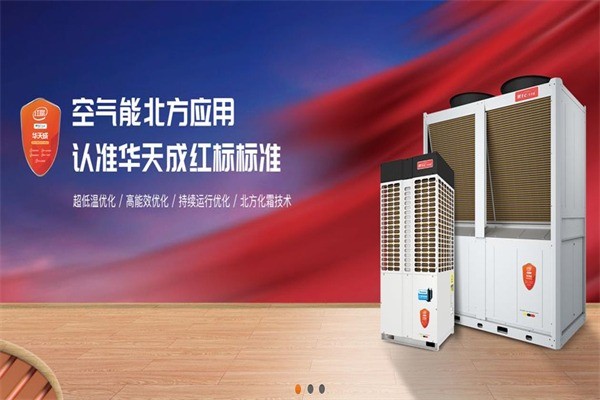 华天成空气能热水器